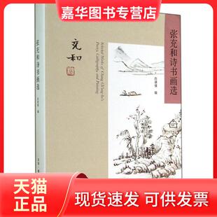 【正版现货】 (微瑕品)张充和诗书画选 张充和 生活·读书·新知三联书店