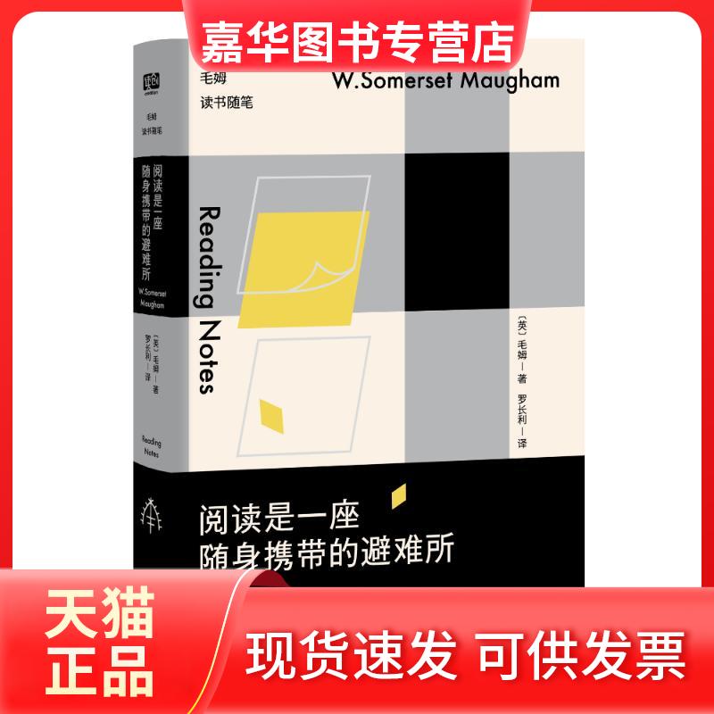 【正版现货】 阅读是一座随身携带的避难所:毛姆读书随笔 (英)毛姆 著;罗长利 译 著 京华出版社