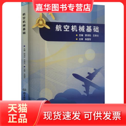 【正版现货】 航空机械基础 郭谆钦,王承文 编 北京理工大学出版社