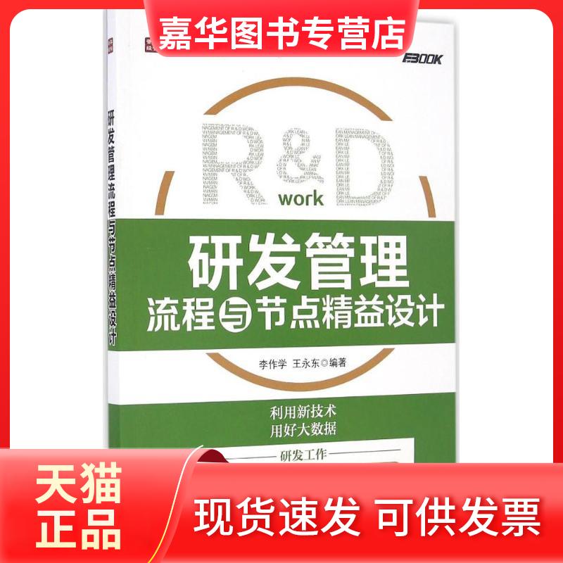 【正版现货】 研发管理流程与节点精益设计 李作学 王永东 著 人民邮电出版社