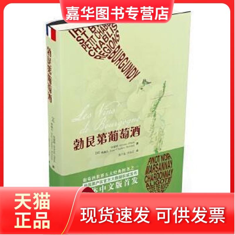 【正版现货】 勃艮第葡萄酒 赛赫冯（Jean-Charles Servant）；第欧（ 湖南文艺出版社