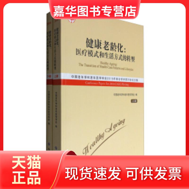 【正版现货】 健康老龄化-医疗模式和生活方式的转型 - 中国老年学和老年医学学会2016年综合学术研讨会集 下册 中国老年学和老年