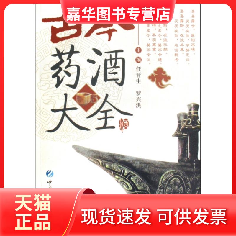 【正版现货】 古今药酒大全 任晋生//罗兴洪 中国医药科技出版社