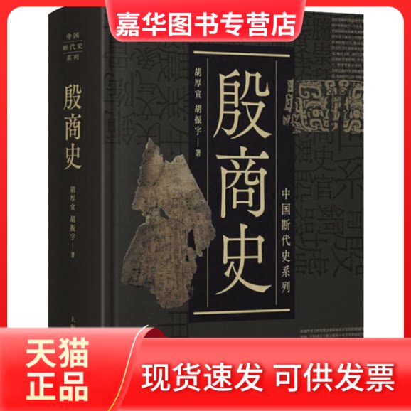 【正版现货】 殷商史 胡厚宣,胡振宇 著 上海人民出版社