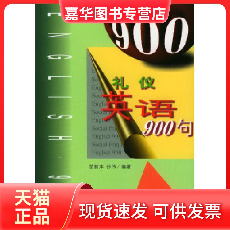 【正版现货】 礼仪英语900句 苗新萍 孙伟 中国书籍出版社