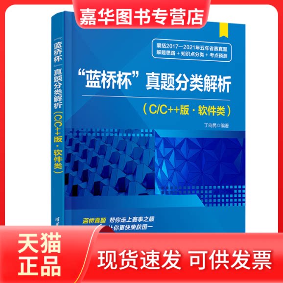 【正版现货】 蓝桥杯 真题分类解析(C/C++版·软件类) 丁向民 清华大学出版社