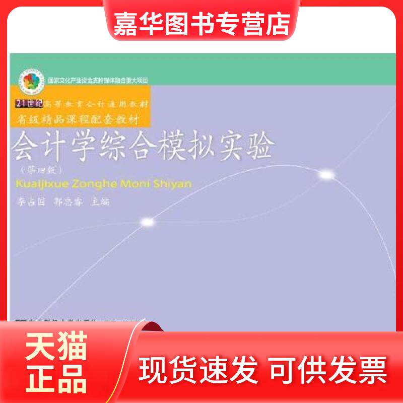 【正版现货】 会计学综合模拟实验 李占国 郭忠睿 东北财经大学出版社