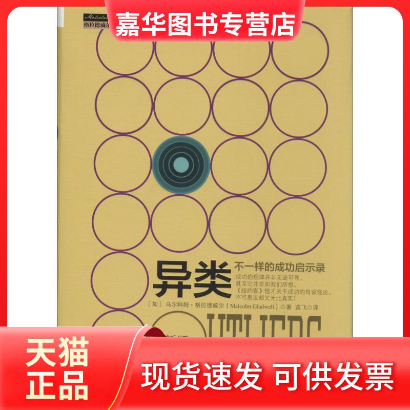 【正版现货】 异类 Malcolm Gladwell 著 苗飞 译 中信出版社