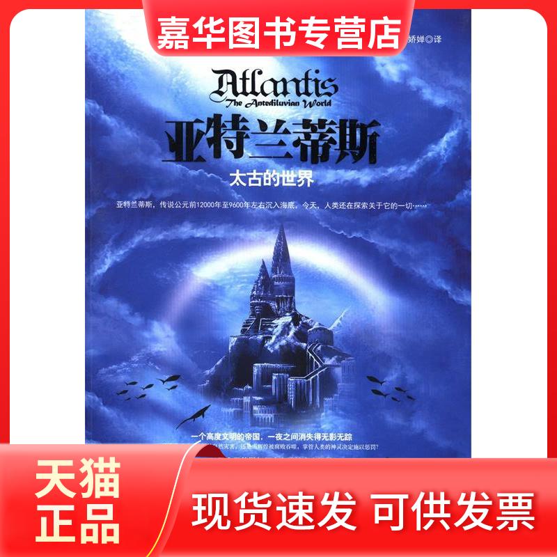 【正版现货】 亚特兰蒂斯  (美)唐纳利 著 陈娇婵 译 百花州文艺出版社