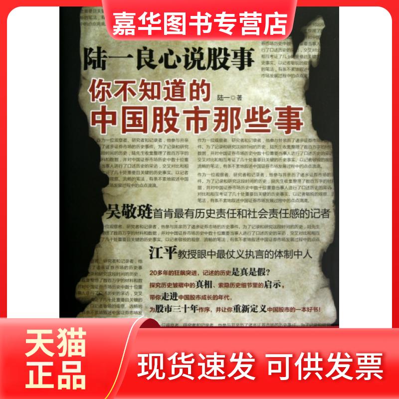 【正版现货】 陆一良心说股事(你不知道的中国那些事)(精) 陆一 浙江大学