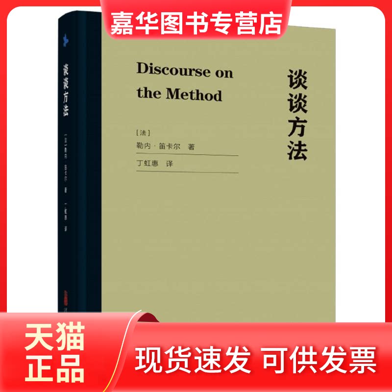 【正版现货】 谈谈方法 (法)勒内·笛卡尔 著 著 丁虹惠 译 译 万卷出版公司