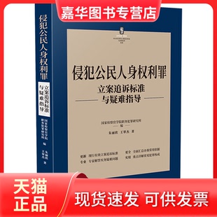 【正版现货】 侵犯公民人身权利罪立案追诉标准与疑难指导 朱丽欣,王翠杰 中国法制出版社