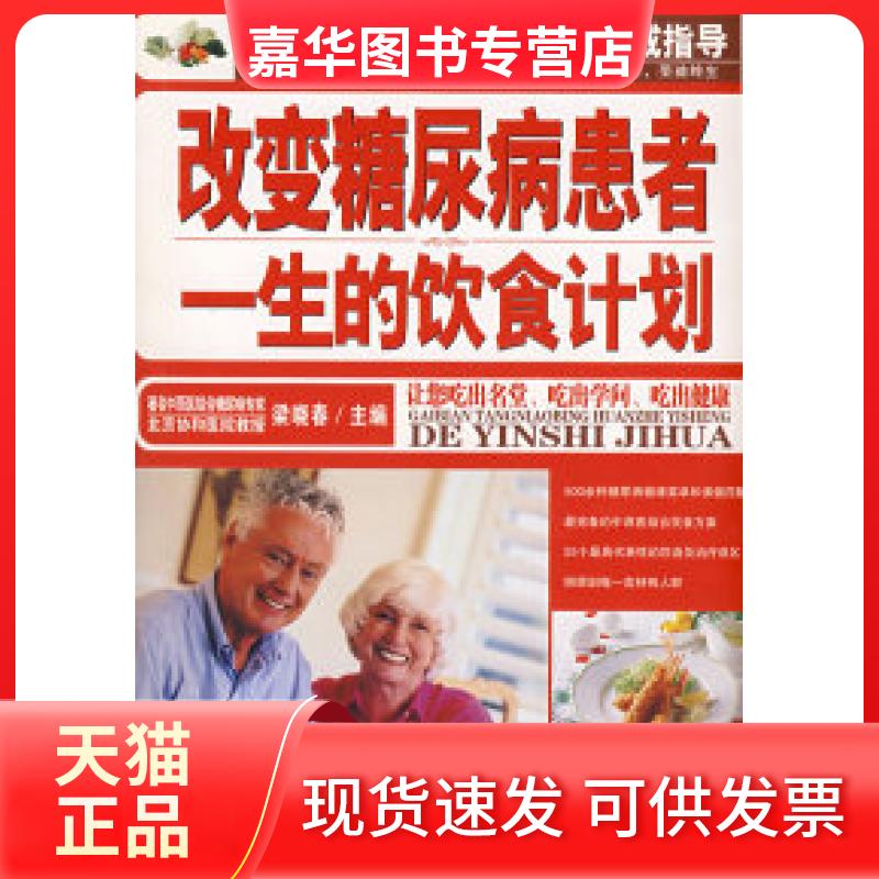 【正版现货】 改变糖尿病患者一生的饮食计划 梁晓春 北京出版社