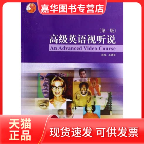【正版现货】 高级英语视听说(学生)(第2版)/王镇平 王镇平 著 外语教学与研究出版社