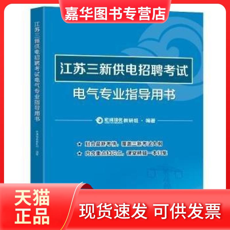 【正版现货】 江苏三新供电招聘电气专业指导用书 宏湃培优教研组 编著 东南大学出版社
