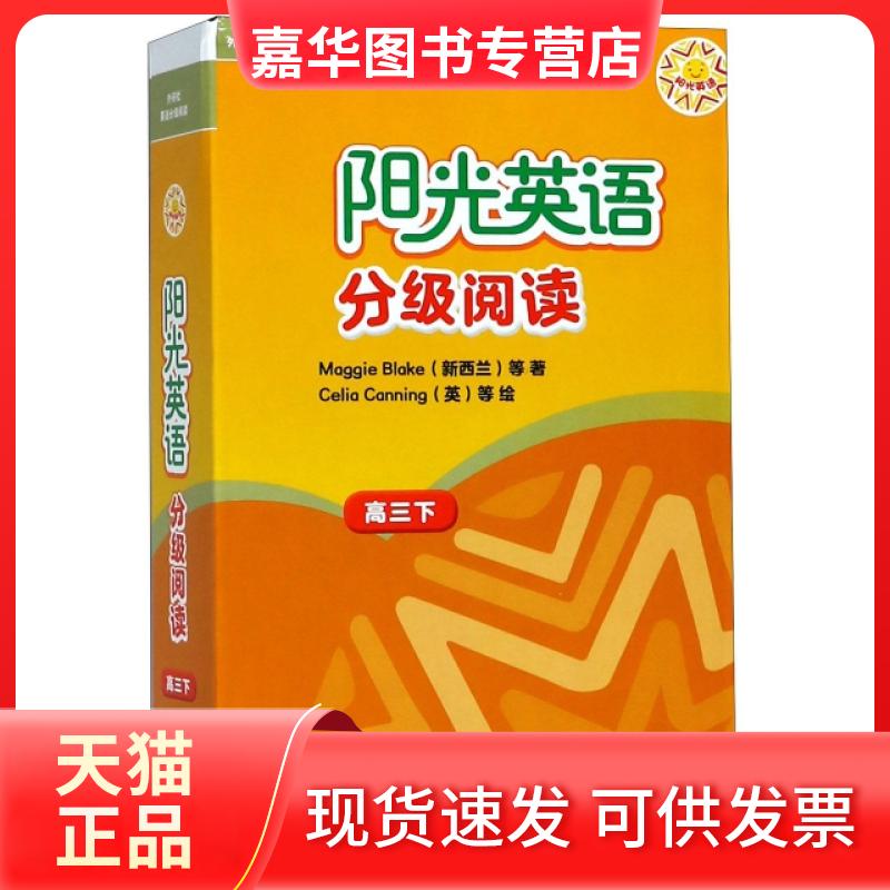 【正版现货】 阳光英语分级阅读(附光盘高3下共10册) Maggie l(新西兰)等著;Celia Cannin(英)等绘 外语教学与研究出版社