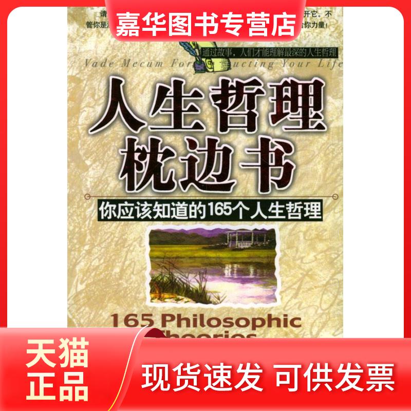 【正版现货】 人生哲理枕边书----你应该知道的165个人生哲理 柯钧 九州出版社