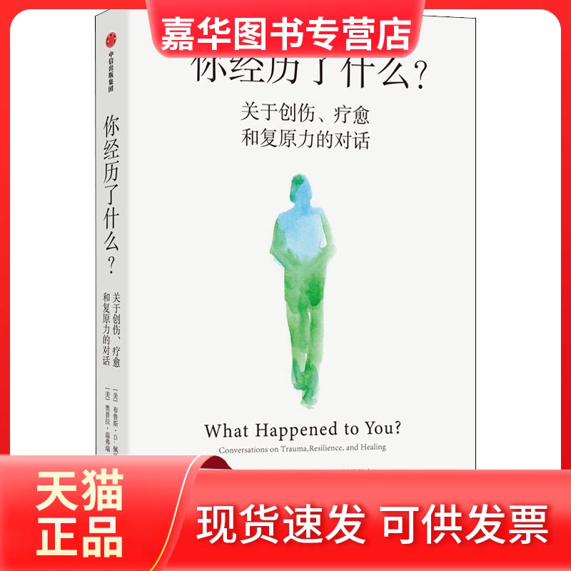 【正版现货】 你经历了什么? 关于创伤、疗愈和复原力的对话 (美)布鲁斯·D.佩里,(美)奥普拉·温弗瑞 中信出版社