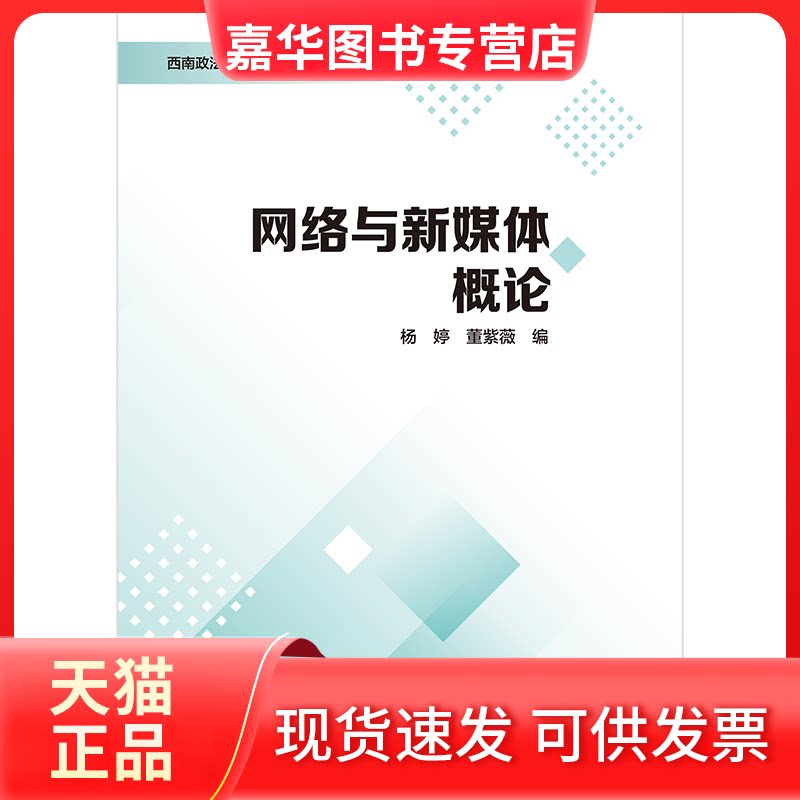 【正版现货】 网络与新媒体概论 杨婷 董紫薇 中国国际广播出版社