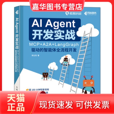 【正版现货】 AI AGENT 开发实战：MCP+A2A+LANGGRAPH 驱动的智能体全流程开发 邢云阳 著 著 人民邮电出版社