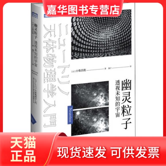 【正版现货】 幽灵粒子 透视未知的宇宙 (日)小柴昌俊 著 逸宁  译 人民邮电出版社