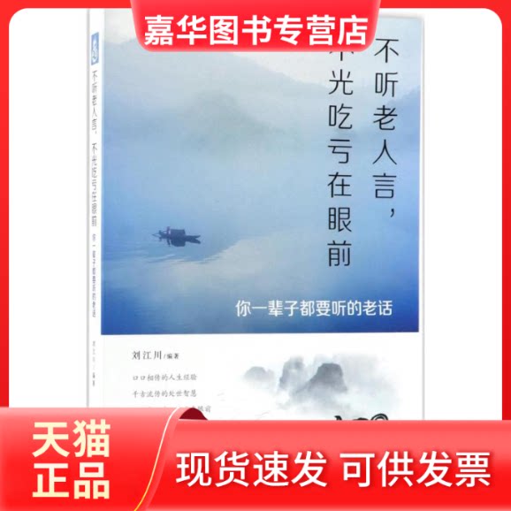 【正版现货】 不听老人言,不光吃亏在眼前 刘江川 编著 中国华侨出版社