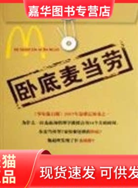 【正版现货】 卧底麦当劳 （美）纽曼　著，但汉敏　译 著作 中国人民大学出版社