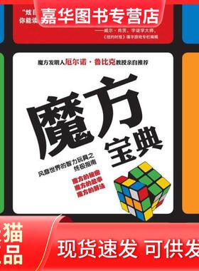 【正版现货】 魔方宝典 斯洛克姆(Slocum.J.) 辽宁科学技术出版社