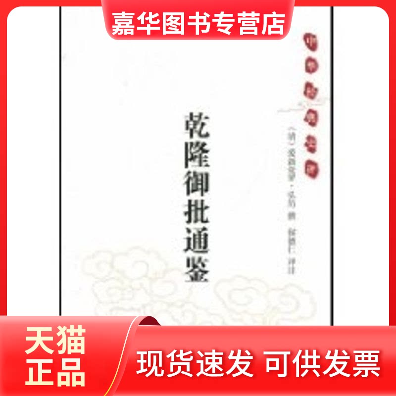 【正版现货】 乾隆御批通鉴/中华经典史评 (清)爱新觉罗·弘历 撰;侯德仁 译注 著作 中华书局