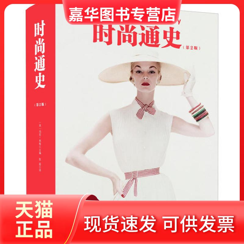 【正版现货】 时尚通史(第2版) 编者:(英)玛尼·弗格|责编:李媛|译者:陈磊 中国画报出版社