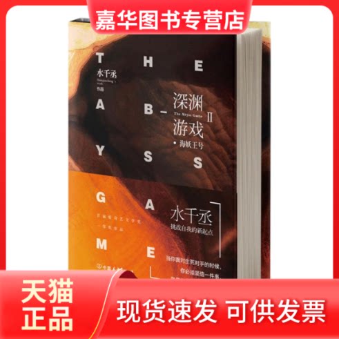【正版现货】 深渊游戏(Ⅱ海妖王号) 水千丞 著 中国友谊出版公司