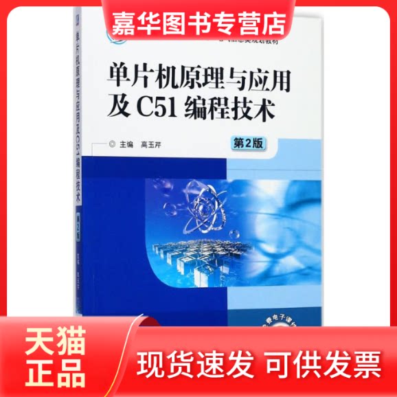 【正版现货】 单片机原理与应用及C51编程技术 高玉芹 主编 机械工业出版社
