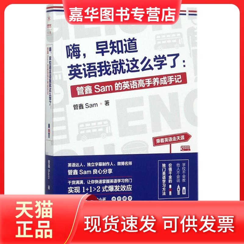 【正版现货】 嗨,早知道英语我就这么学了:管鑫SAM的英语高手养成手记 管鑫Sam 著作 百花州文艺出版社