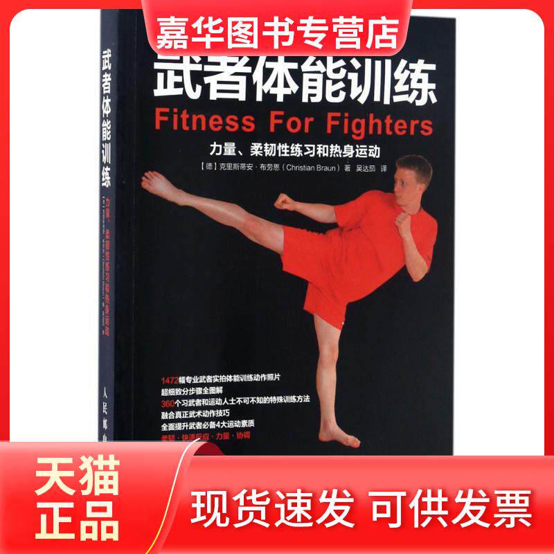 【正版现货】 武者体能训练 (德)克里斯蒂安·布劳恩(Christian Braun) 著；吴达茄 译 人民邮电出版社