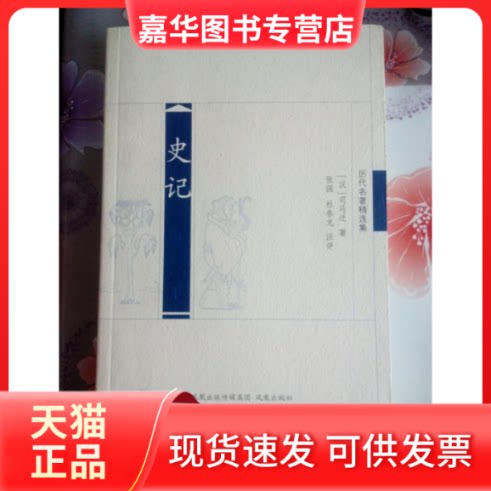 【正版现货】 战国策（历代名著精选集） (西汉)司马迁 ，张强，杜春龙 凤凰出版社图片