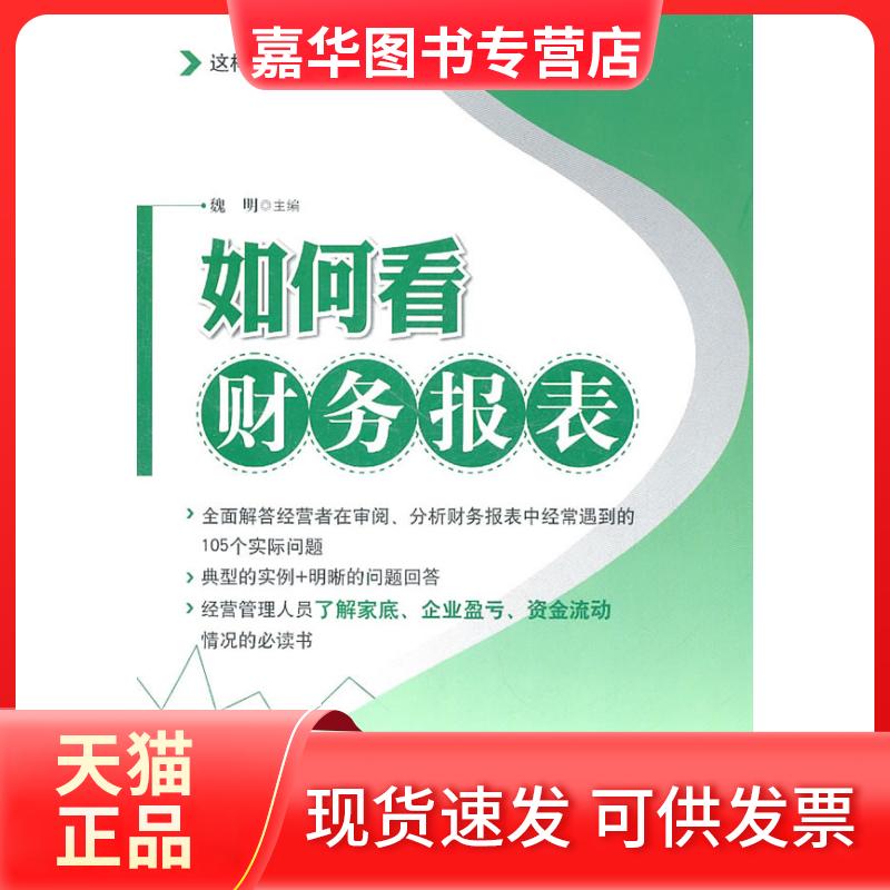 【正版现货】 如何看财务报表 魏明 主编 机械工业出版社