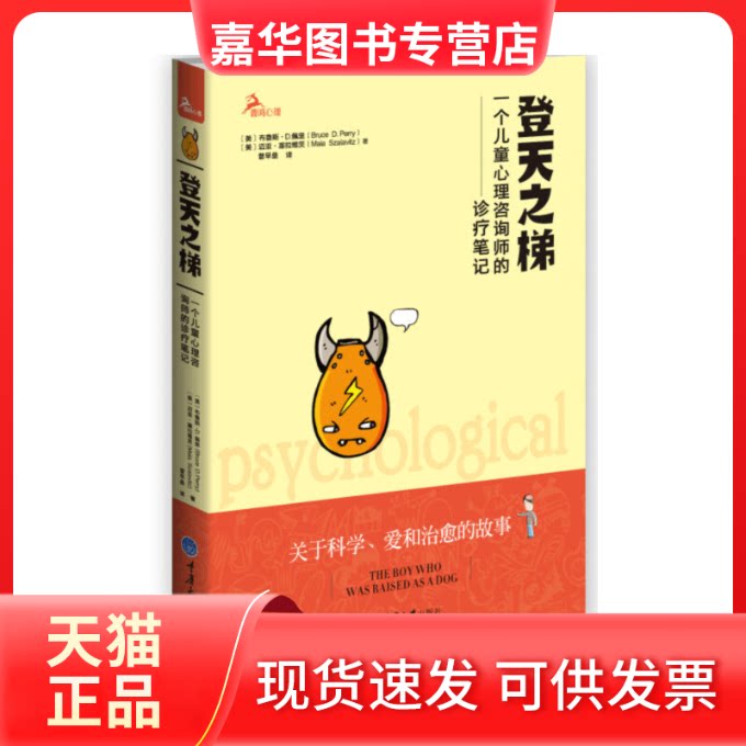 【正版现货】 登天之梯(一个儿童心理咨询师的诊疗笔记) (美)布鲁斯·D.佩里//迈亚·塞拉维茨|译者:曾早垒 重庆大学出版社