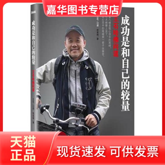 【正版现货】 成功是和自己的较量:王石哈问道 优米网 著作 京华出版社