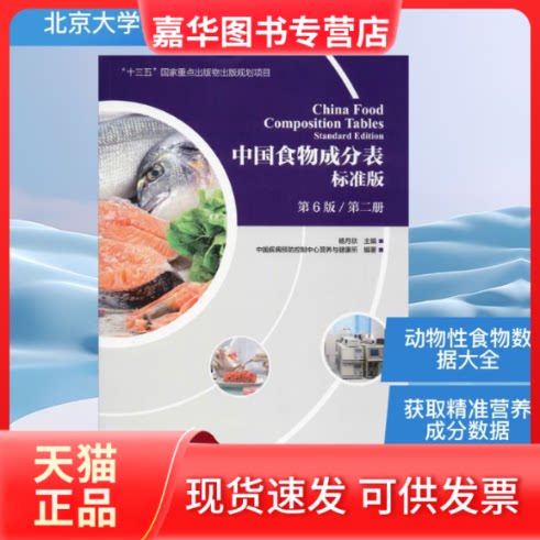 【正版现货】 中国食物成分表 第2册 标准版 第6版 中国疾病预防控制中心营养与健康所 著 杨月欣 编 北京大学医学出版社