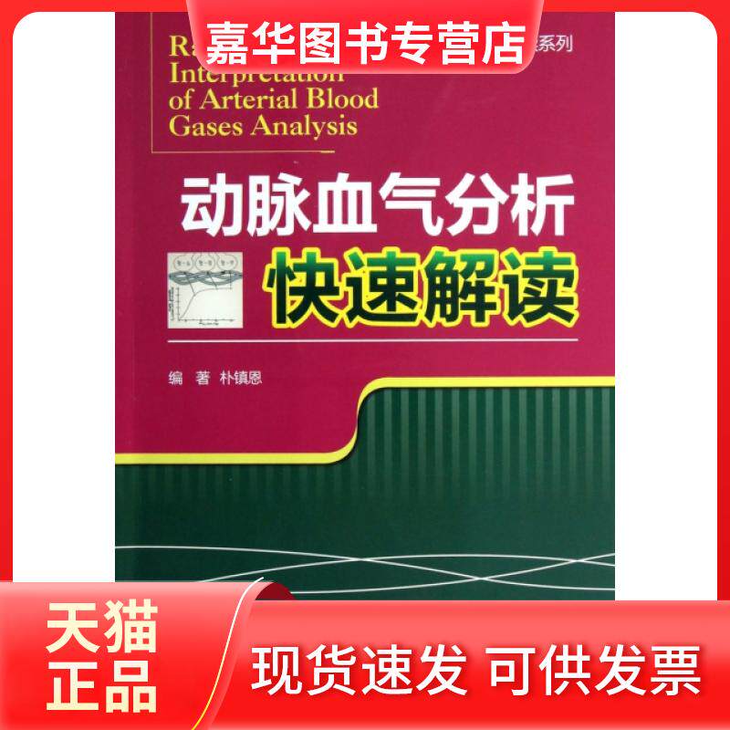 【正版现货】 动脉血气分析快速解读/临床检查快速解读系列 朴镇恩 中国医药科技出版社