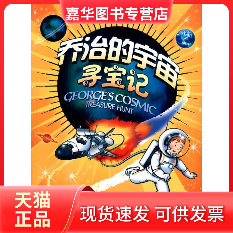 【正版现货】 寻宝记 露西·霍金 史蒂芬·霍金(Hawking.S.) 著 杜欣欣  译 湖南科学技术出版社