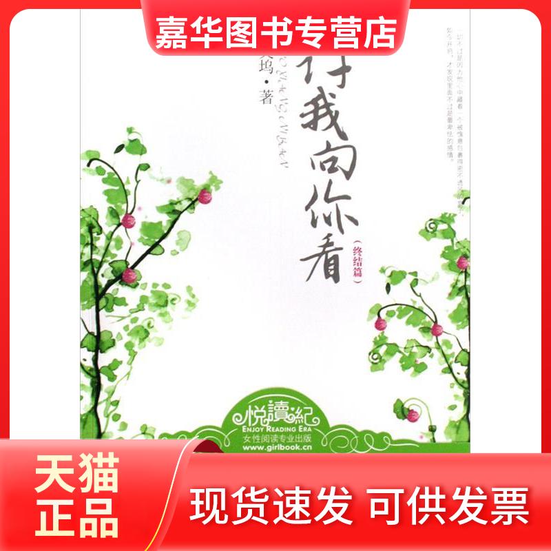 【正版现货】 许我向你看(终结篇) 辛夷坞 江苏凤凰文艺出版社