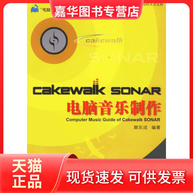 【正版现货】 CAKEWALK SONAR 电脑音乐制作(配光盘)(电脑音乐大师丛书) 颜东成 著作 清华大学出版社