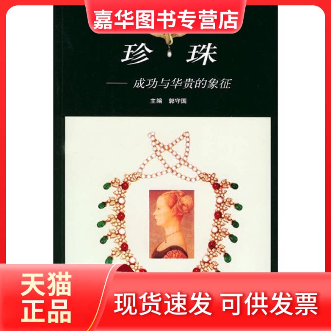 【正版现货】 珍珠:成功与华贵的象征 郭守国 上海文艺出版社