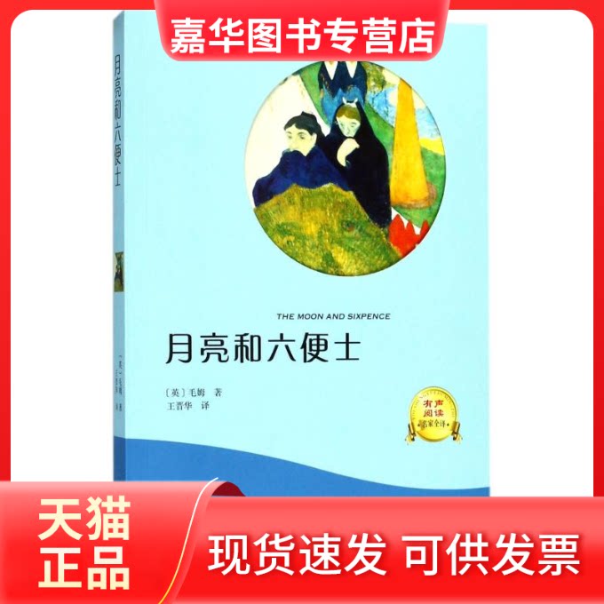【正版现货】 月亮和六便士 (英)毛姆 著 王晋华 译 光明日报出版社