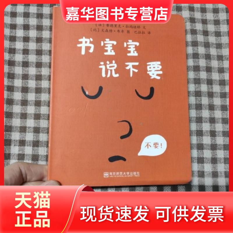 【正版现货】 书宝宝说不要 法塞德里克·拉玛迪耶文,【比】文森特·布卓图,巴拉拉遗 南京师范大学出版社