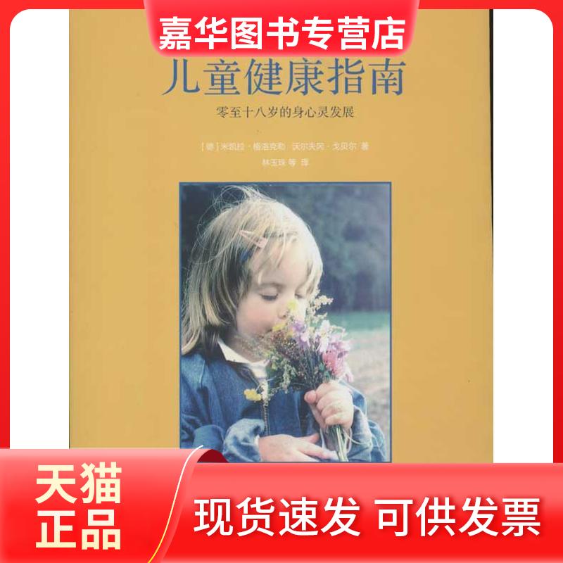 【正版现货】 儿童健康指南 零至十八岁的身心灵发展 (德)米凯拉·格洛克勒,(德)戈贝尔 著 林玉珠 译 河北教育出版社