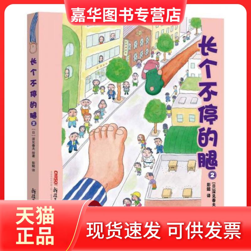 【正版现货】 长个不停的腿2 (日)深见春夫 绘著;彭懿 译 著 新疆青少年出版社