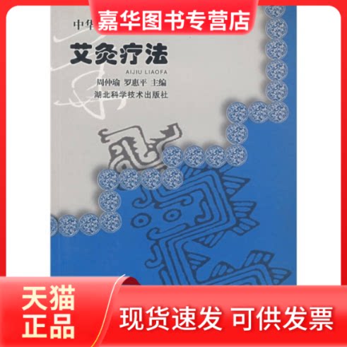 【正版现货】 艾灸疗法//中华自然疗法图解 周仲瑜 著作 湖北科学技术出版社