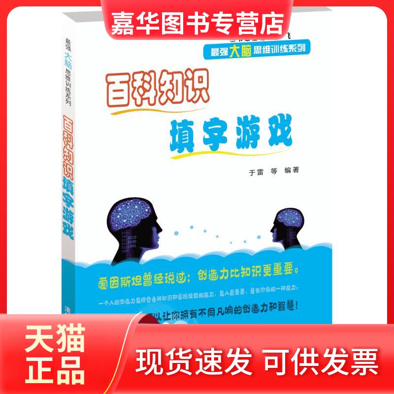 【正版现货】 百科知识填字游戏 于雷 等 编著 著 清华大学出版社